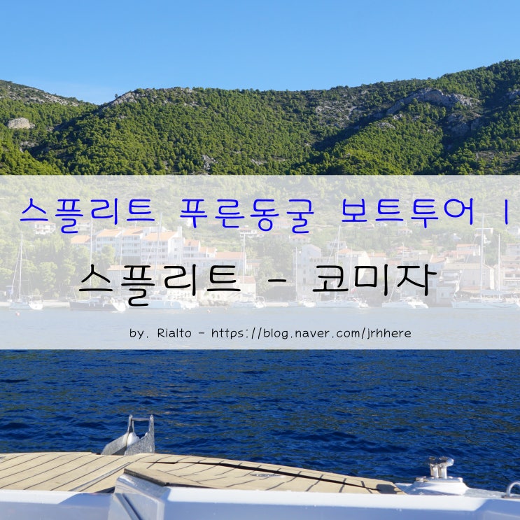  스플리트 여행 - 스플리트 푸른동굴 보트투어 1 : 스플리트 - 비스 섬 코미자(Komiža)