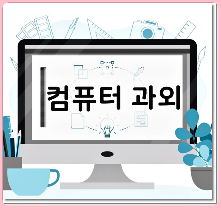  서울특별시 컴퓨터교습 컴퓨터실무 엑셀 수업 지역중랑 방문교습 컴퓨터자격증 포토샵 고등 중등 초등 직장인 과외 강남역 파워포인트교습 캐드교습 교육