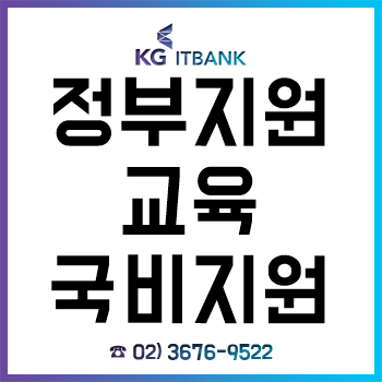 정부지원교육 국비지원IT학원 'KG아이티뱅크', 취업 지원 프로세스 구축! 정부지원교육 국비지원IT학원 'KG아이티뱅크', 취업 지원 프로세스 구축!