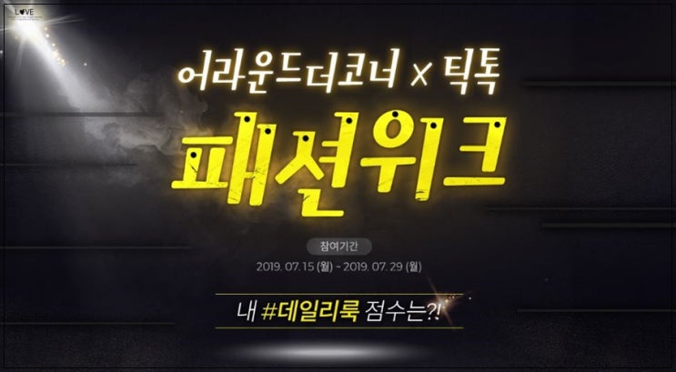  어라운드더코너 X 틱톡 패션위크 대박 이벤트 참여했는데 어마어마하네요!