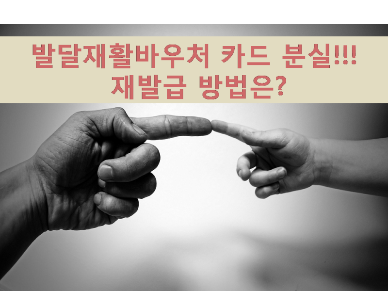 발달재활바우처카드 재발급 방법