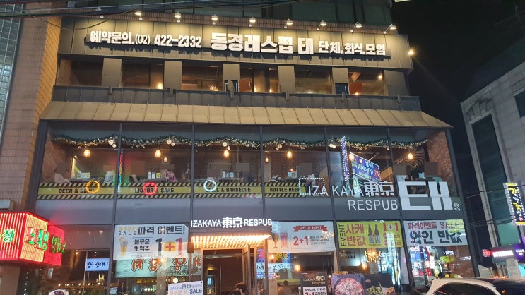  방이동 분위기 좋은 술집 【동경레스펍 태】