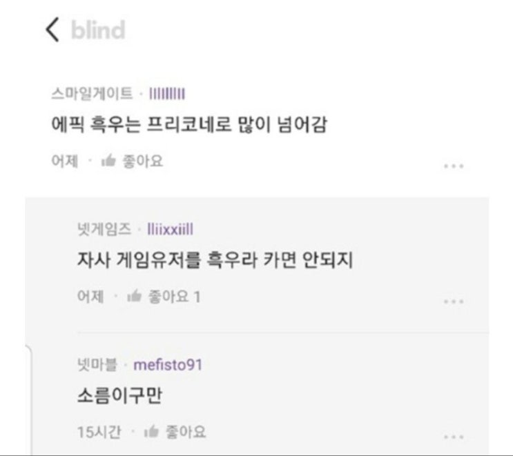  '그 게임회사' 블라인드.epic7