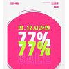 에이블리 딱 12시간만 77% 파격세일..770원에 옷을 산다고? 에이블리 딱 12시간만 77% 파격세일..770원에 옷을 산다고?