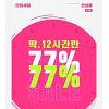 에이블리 딱 12시간만 77% 파격세일..770원에 옷을 산다고?