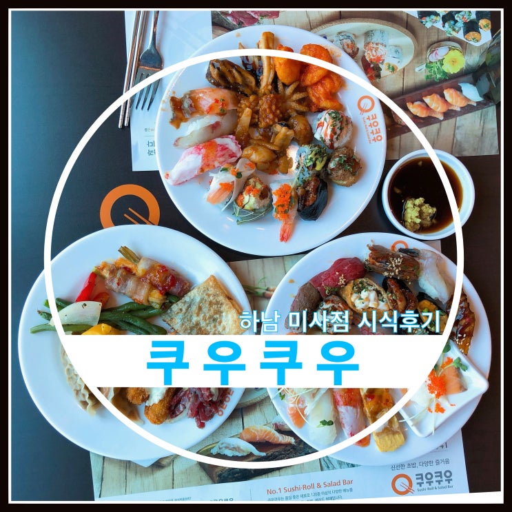 하남 초밥 쿠우쿠우 미사점 가족모임 추천 하남 초밥 쿠우쿠우 미사점 가족모임 추천