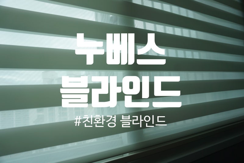 누베스 블라인드 아이방에 친환경 블라인드 설치했어요.