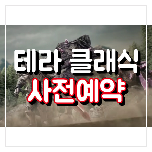  미리 만나보는 테라 클래식 직업과 출시일 공략