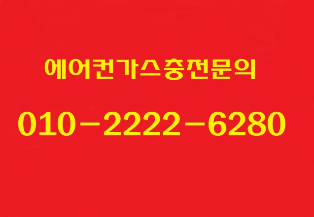  에어컨 바람이 시원하질 않아요!야탑동에어컨가스충전