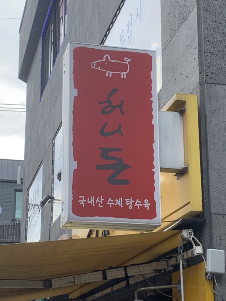 망원역 가성비 떡볶이집 허니돈 망원역 가성비 떡볶이집 허니돈