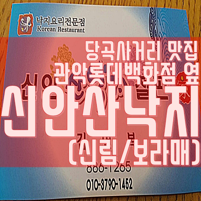  관악롯데백화점 근처맛집 - 신안산낙지철판(feat.갈낙탕)