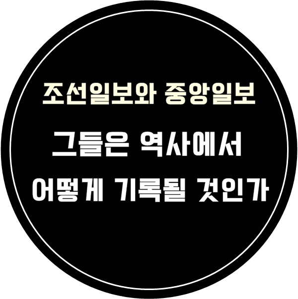  조선일보 중앙일보 그들은 역사에서 어떻게 기억될 것인가