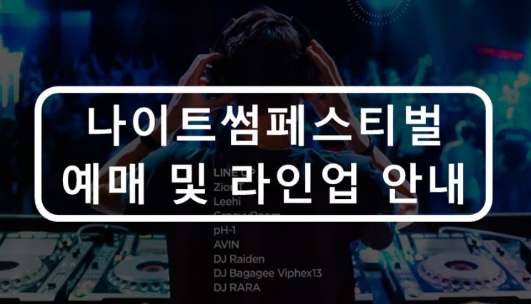  부산 나이트썸페스티벌 라인업 및 예매 안내