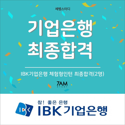  IBK기업은행 체험형인턴 최종합격(2명) 자소서 자기소개서