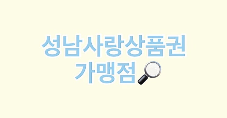  지역화폐 성남사랑상품권 가맹점, 사용처 알아보기c