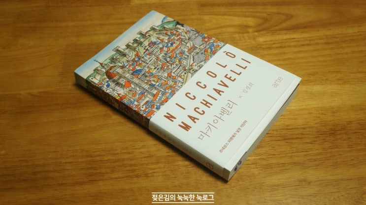 마키아벨리 , 악마의 책이라고 불리우는 군주론 한꺼풀 벗겨내기 마키아벨리 , 악마의 책이라고 불리우는 군주론 한꺼풀 벗겨내기