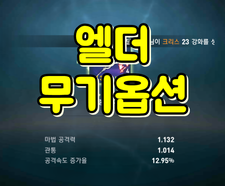  리니지2 레볼루션 카마엘 무기 옵션변경 꿀팁