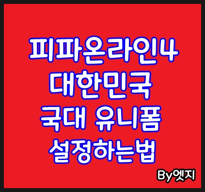 피파온라인4 대한민국 국대 유니폼 설정하는 법