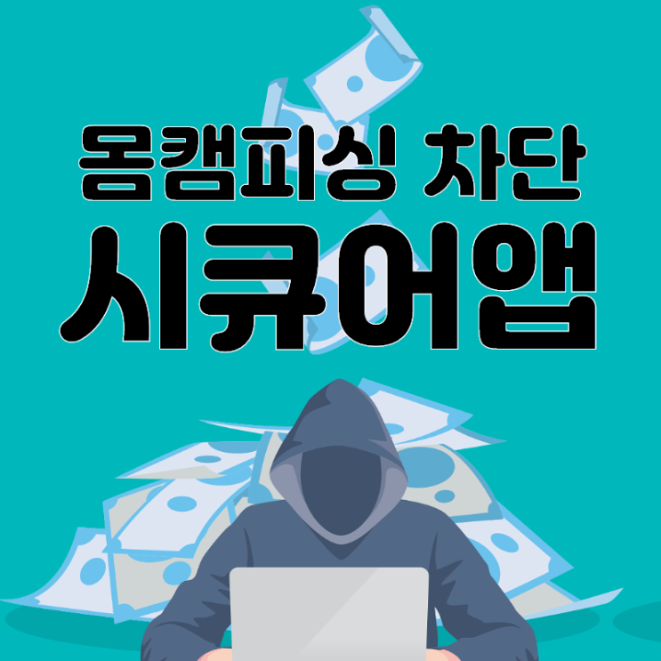 시큐어앱! 몸캠피씽 차단, 동영상협박 피해자 24시간 무료상담
