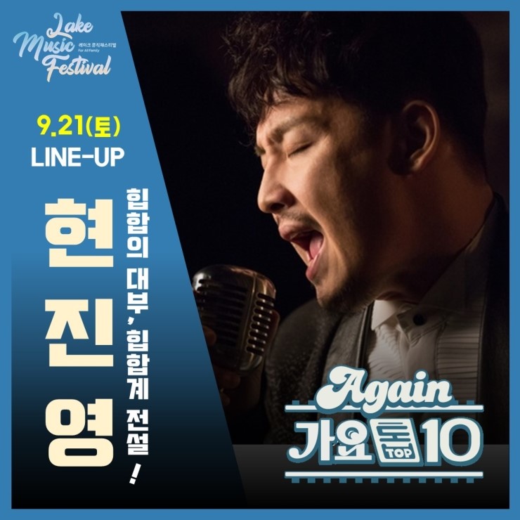  2019 레이크뮤직페스티벌 (춘천가족음악축제) 9월21일 네번째 가수 공개 - 현진영 