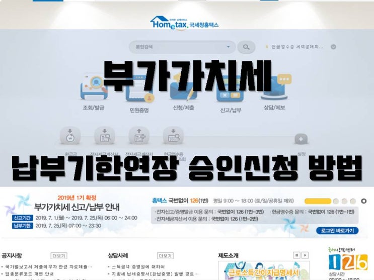  [부가가치세신고] 납부기한연장 승인신청 하고자 할땐 이렇게~ (국세청 홈택스)