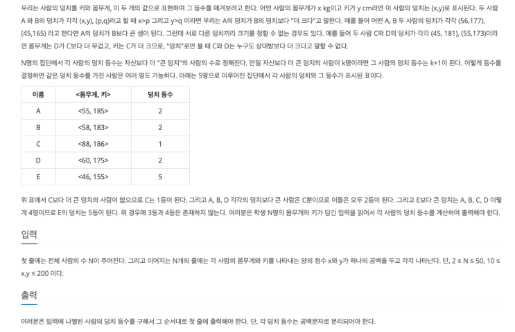  백준  7567번 : 덩치  (Java)