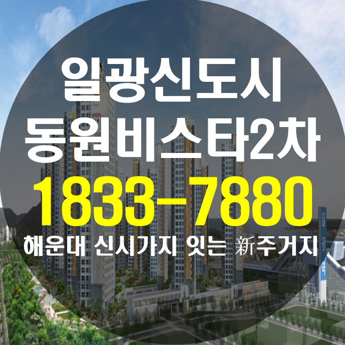  일광동원비스타2차 모델하우스 新주거지역으로 딱!