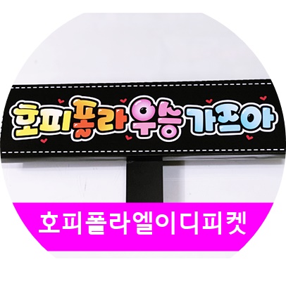  슈퍼밴드 우승 호피폴라 led 피켓, 콘서트 피켓, 공연피켓, 팬미팅피켓