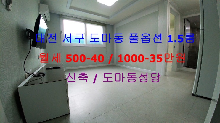  (대전 서구 도마동) 도마동성당 인근에 있는 엄청 큰 신축 풀옵션 1.5룸 저렴한 월세 매물입니다 ^^