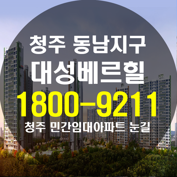  청주 동남지구 대성베르힐 알아보도록 해요
