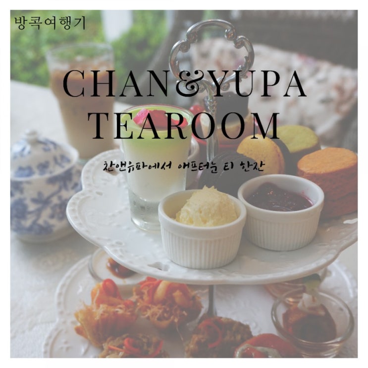  방콕에서 즐기는 홍차와 디저트 찬앤유파티룸 애프터눈티(chan&yupa tearoom)