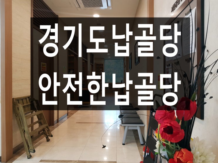  안전한 경기도 납골당 안내드립니다
