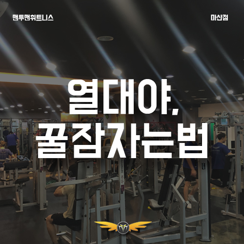 마산PT, 경남대PT, 댓거리PT 열대야 시작! 이 더운 날씨에도 꿀잠 자는 법! [맨투맨휘트니스 마산경남대점]