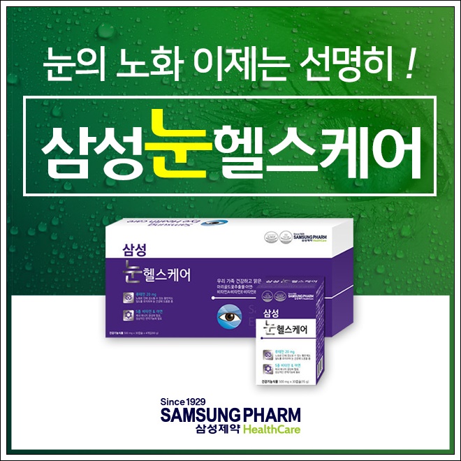  루테인 하루2알로 눈건강 89년전통 삼성눈헬스케어에서~