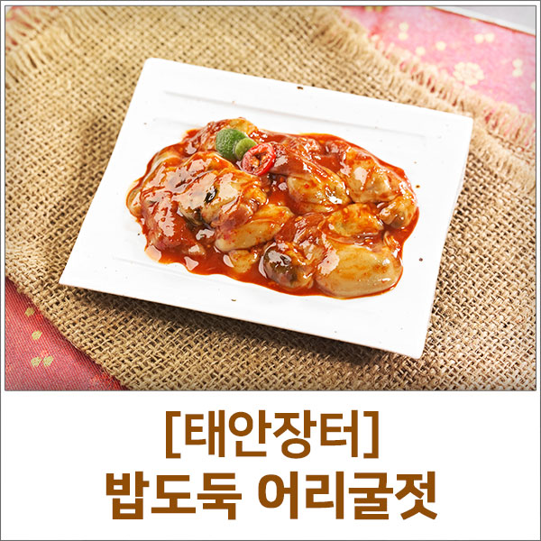  태안장터 밥도둑 어리굴젓, 굴의 효능은?