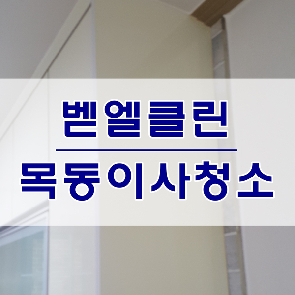  양천구 목동 목동아파트 청소 입주청소/이사청소 전문가의 손길은 다릅니다
