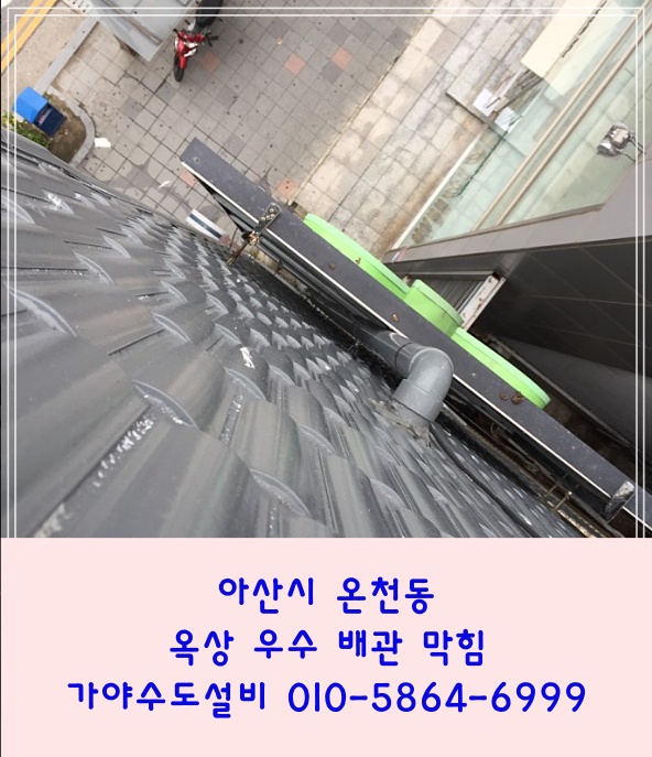  아산 온천동 상가빌딩 옥상우수배관막힘 빗물이잘안내려가요 아산 막힌 우수배관 빗물배관 뚫어주세요