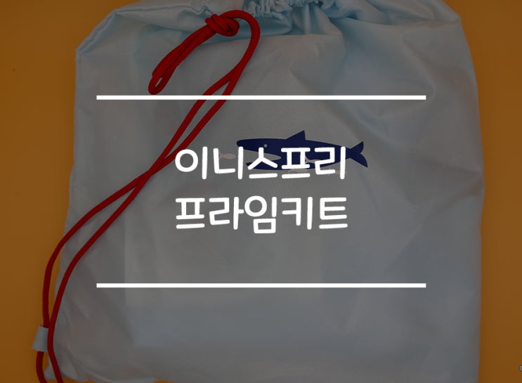  이니스프리 프라임 키트 실망... 어디다 써먹지
