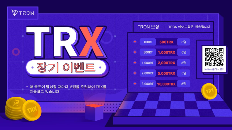  TRON 이벤트 - 리트윗하고 트론 추첨