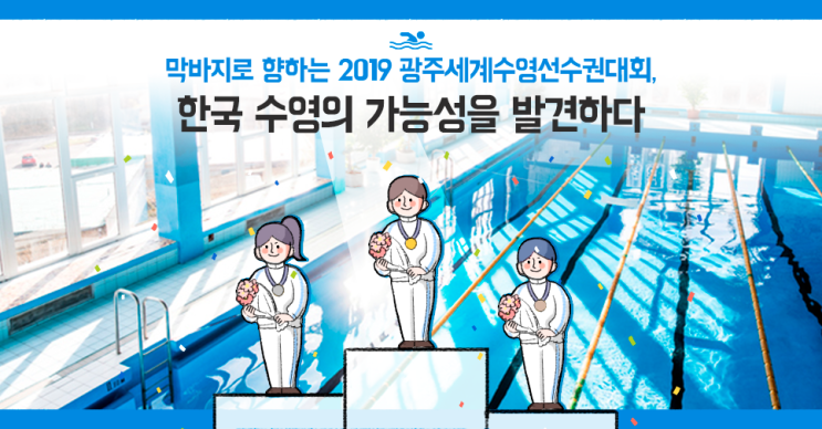 세계인의 수영축제 '2019 광주 세계수영선수권대회', 한국 수영의 가능성을 발견하다!