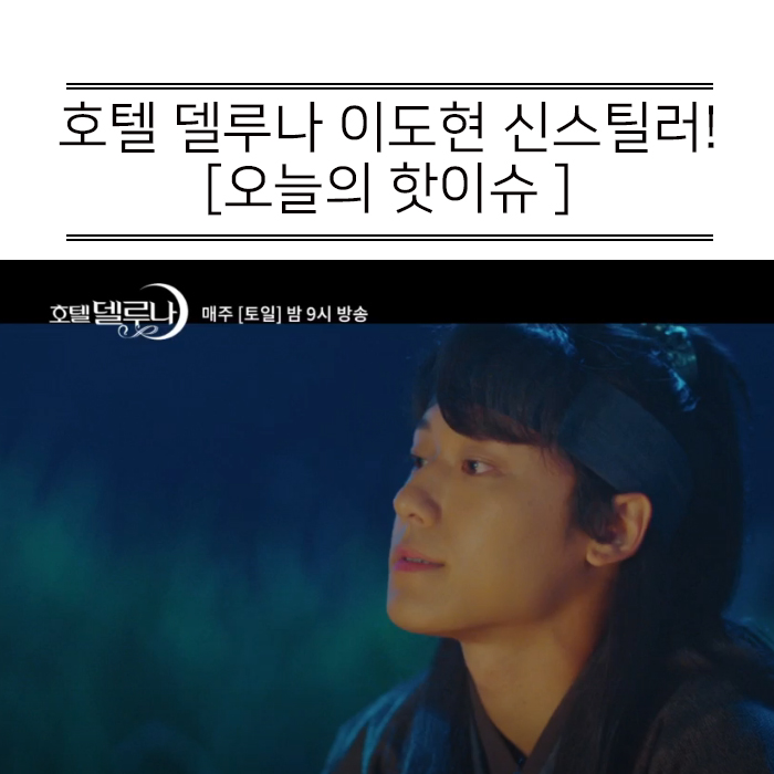  호텔 델루나 배우 이도현 나이 키 알아보자.