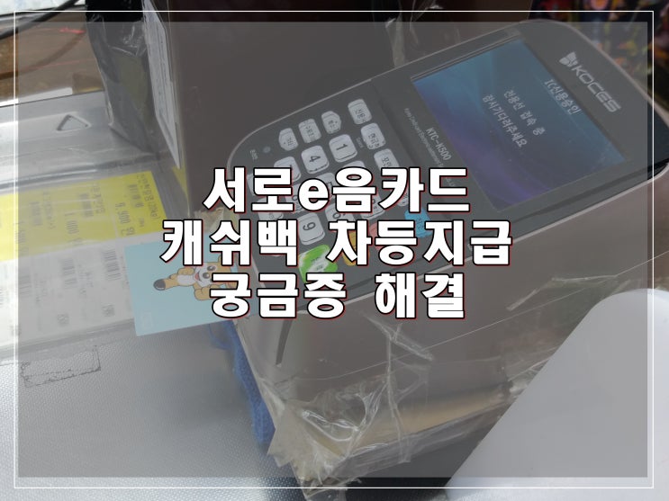  서로e음 캐시백 차등지급 궁금증 해결