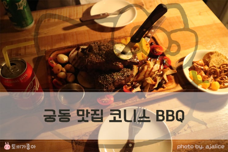 대전 궁동 맛집 코니스 BBQ&Grill 분위기 굿 대전 궁동 맛집 코니스 BBQ&Grill 분위기 굿