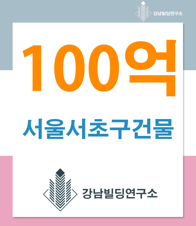  강남빌딩매매 시세보다저렴한 대로변 메디컬빌딩 100억