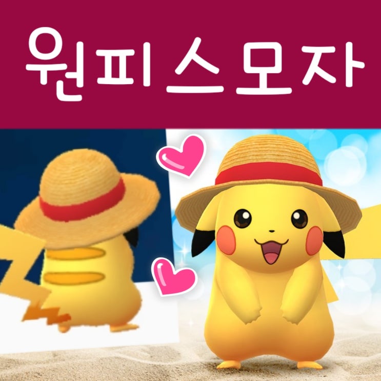  포켓몬고 원피스 콜라보, 밀짚모자 루피 피카츄 이로치 존재