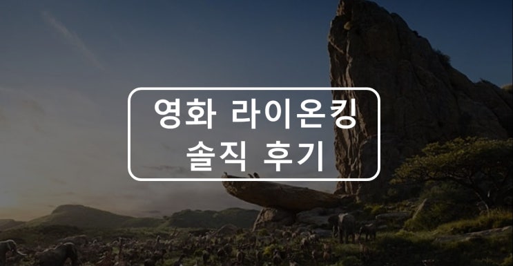  영화 라이온킹 쿠키영상 여부 및 솔직 후기