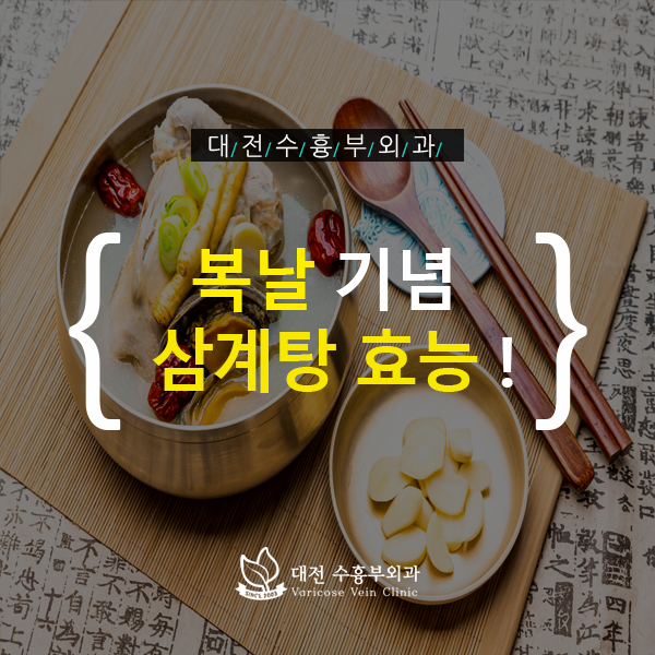  복날 유래와 삼계탕 효능까지 알아봐요 :)