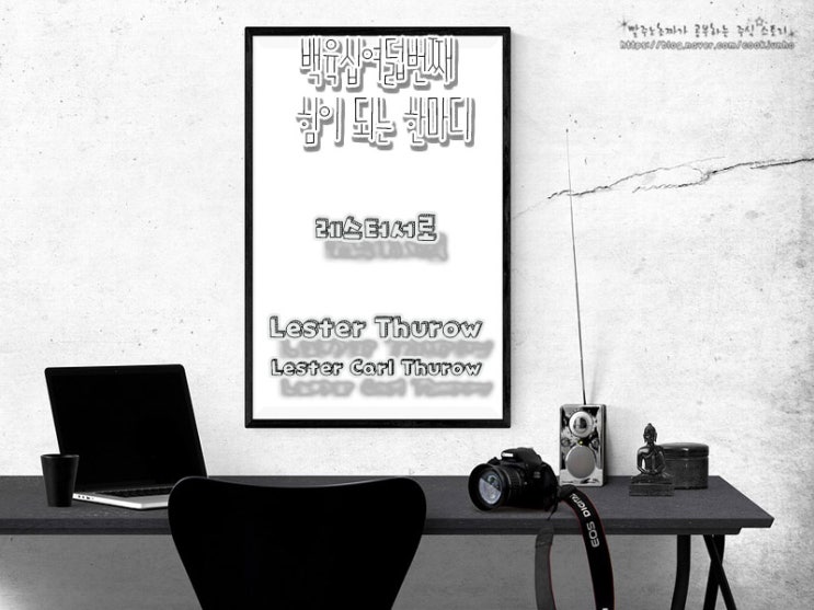 [주식명언] 레스터 서로(Lester Thurow | Lester Carl Thurow)
