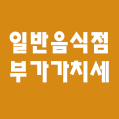  3.일반음식점 부가가치세 신고 및 절세방법(부가세,부가가치세)