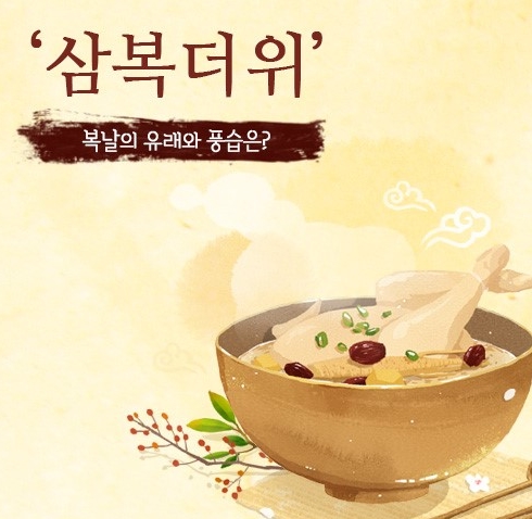  2019년 7월22일 오늘은 중복.. 말복은 언제?